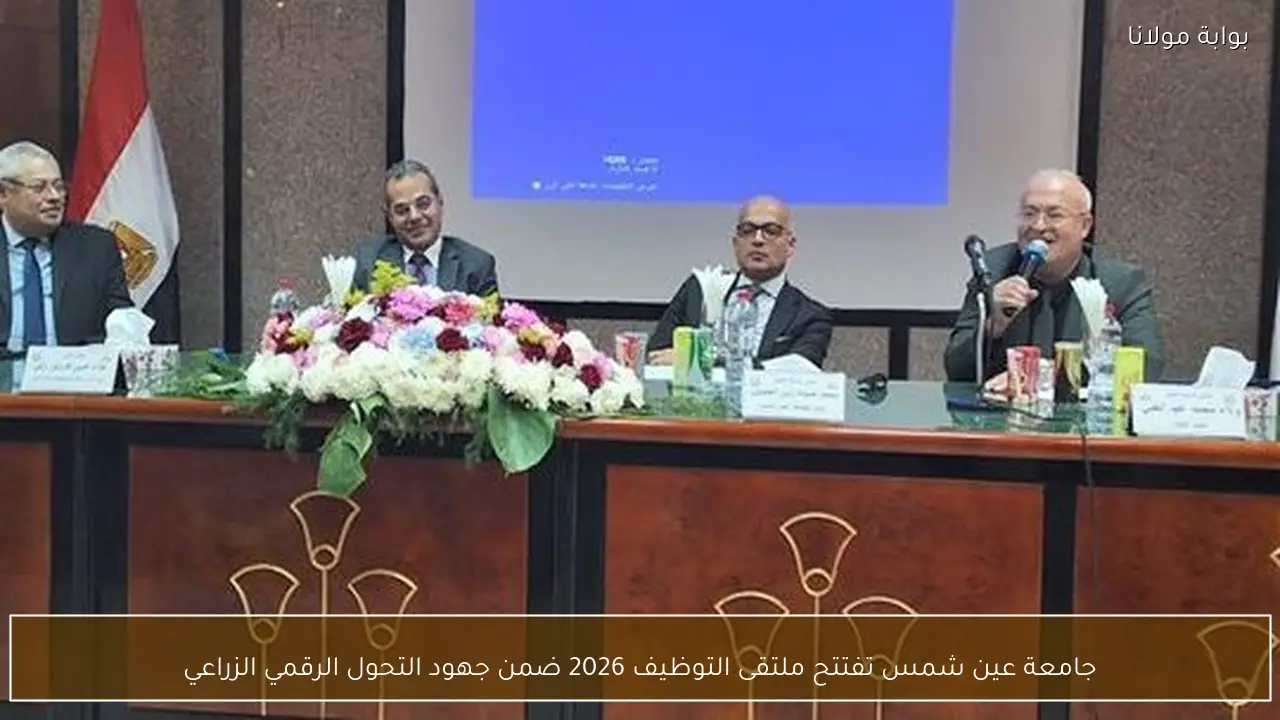 جامعة عين شمس تفتتح ملتقى التوظيف 2026 ضمن جهود التحول الرقمي الزراعي