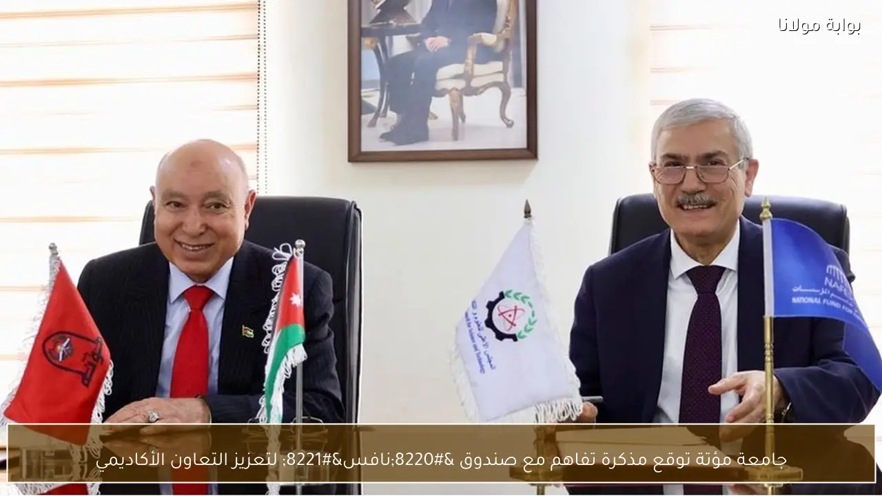 جامعة مؤتة توقع مذكرة تفاهم مع صندوق “نافس” لتعزيز التعاون الأكاديمي