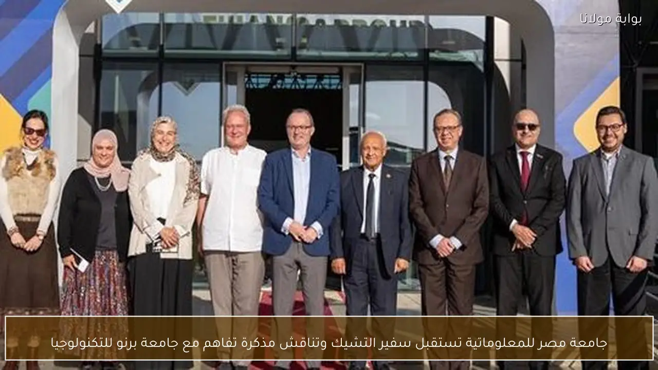 جامعة مصر للمعلوماتية تستقبل سفير التشيك وتناقش مذكرة تفاهم مع جامعة برنو للتكنولوجيا