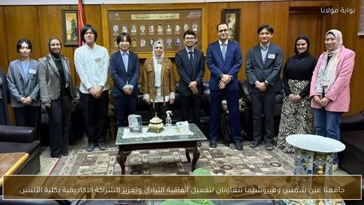 جامعتا عين شمس وهيروشيما تتعاونان لتفعيل اتفاقية التبادل وتعزيز الشراكة الأكاديمية بكلية الألسن