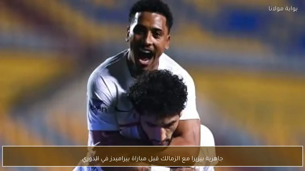 جاهزية بيزيرا مع الزمالك قبل مباراة بيراميدز في الدوري