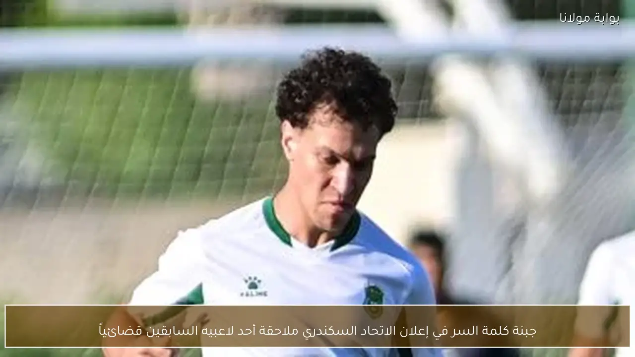 جبنة كلمة السر في إعلان الاتحاد السكندري ملاحقة أحد لاعبيه السابقين قضائياً