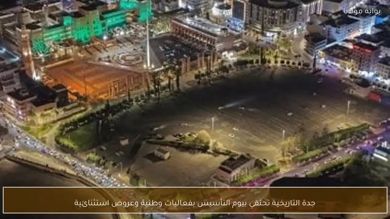 جدة التاريخية تحتفي بيوم التأسيس بفعاليات وطنية وعروض استثنائية