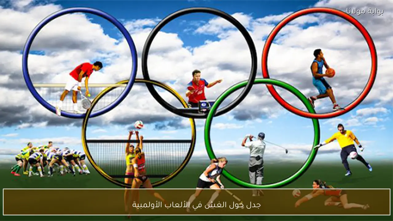 جدل حول الغش في الألعاب الأولمبية
