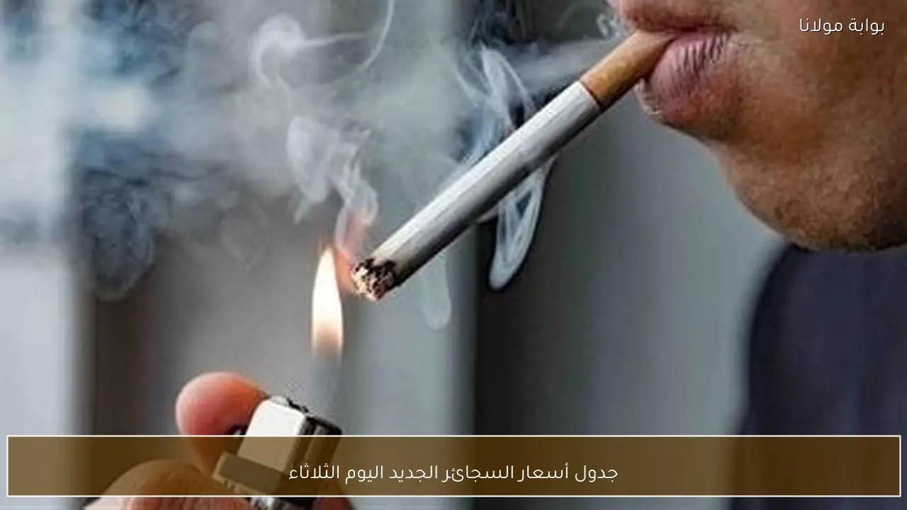 جدول أسعار السجائر الجديد اليوم الثلاثاء