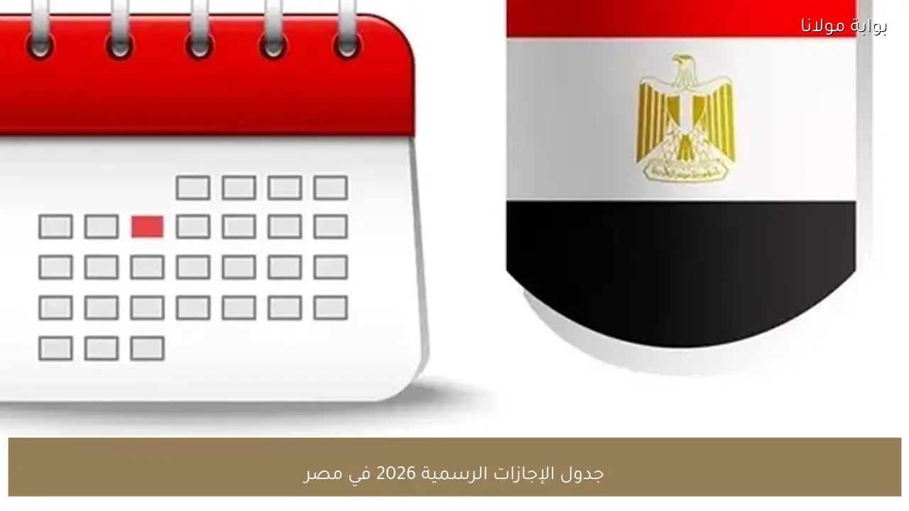 جدول الإجازات الرسمية 2026 في مصر