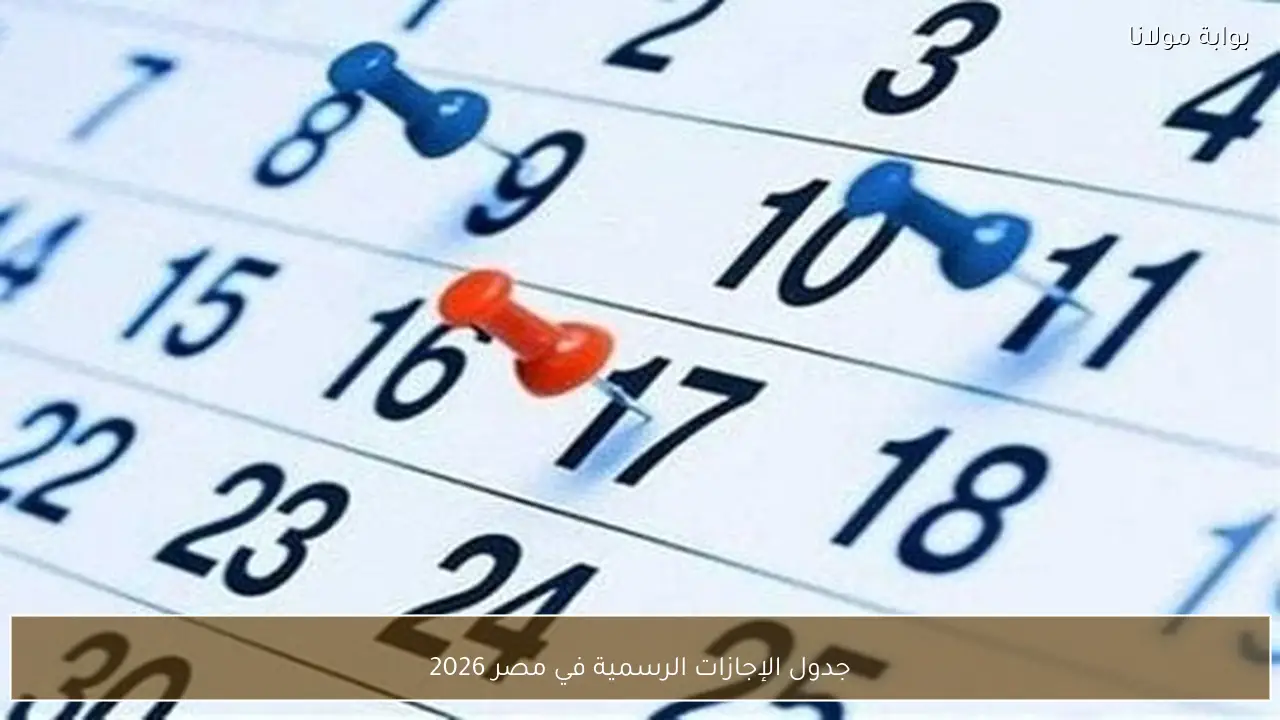 جدول الإجازات الرسمية في مصر 2026