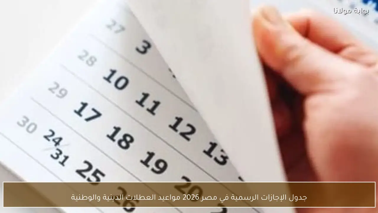 جدول الإجازات الرسمية في مصر 2026 مواعيد العطلات الدينية والوطنية