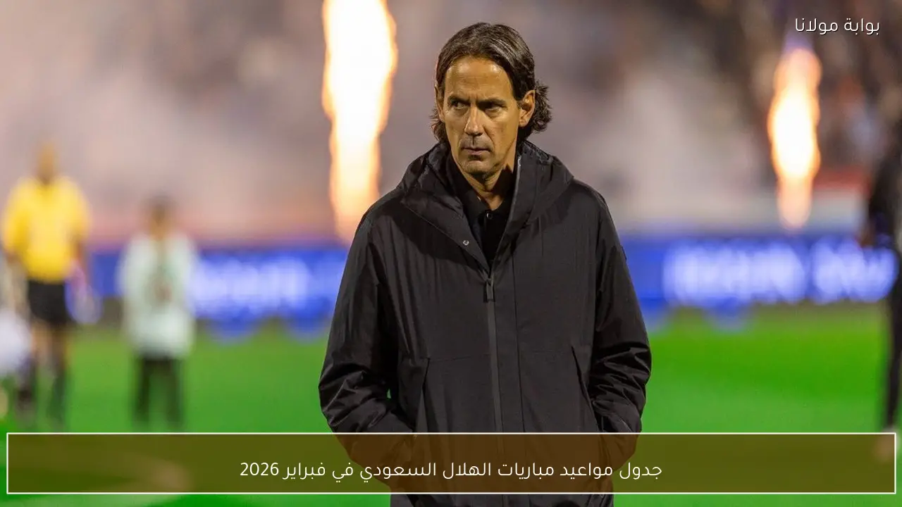 جدول مواعيد مباريات الهلال السعودي في فبراير 2026