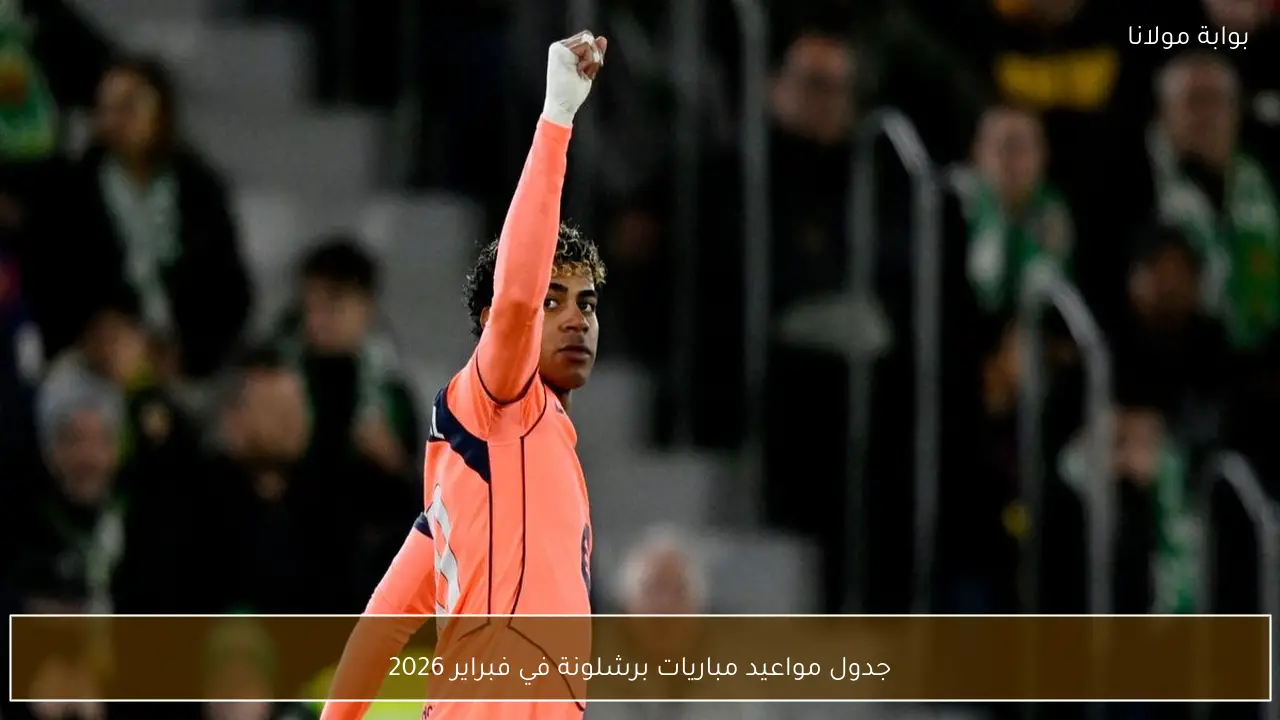 جدول مواعيد مباريات برشلونة في فبراير 2026