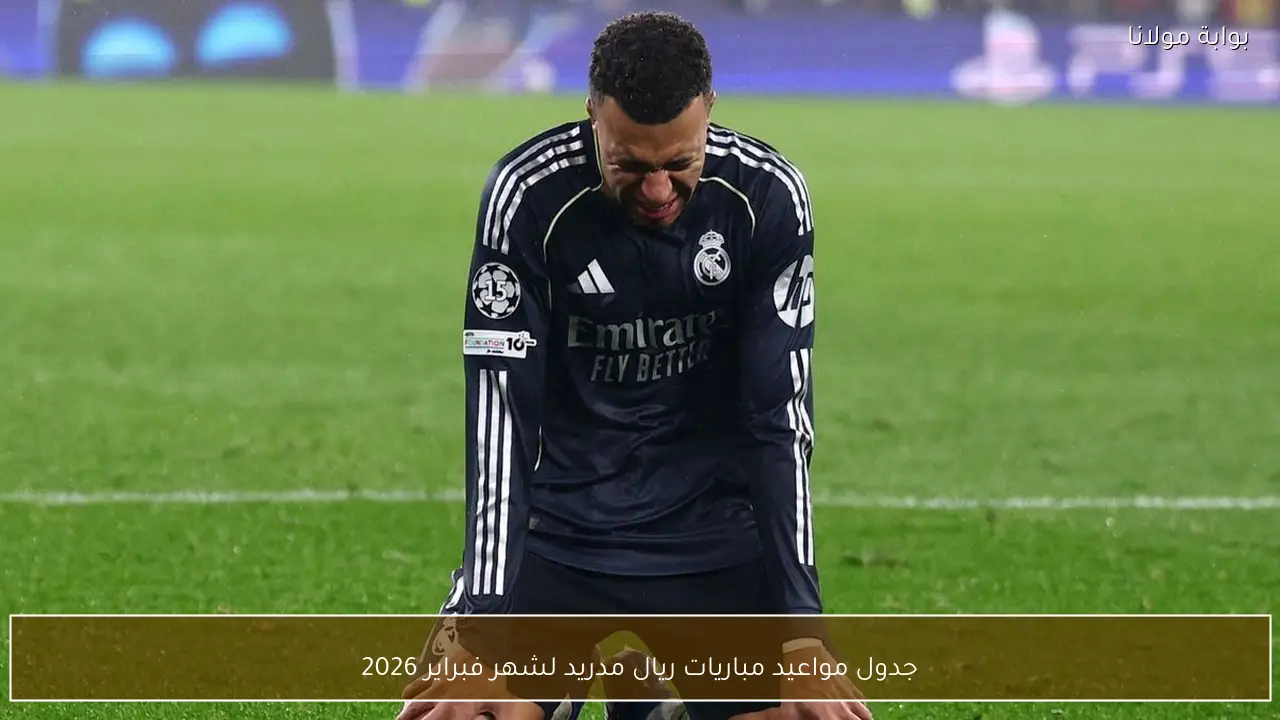 جدول مواعيد مباريات ريال مدريد لشهر فبراير 2026