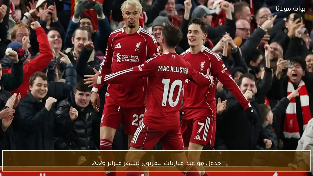 جدول مواعيد مباريات ليفربول لشهر فبراير 2026