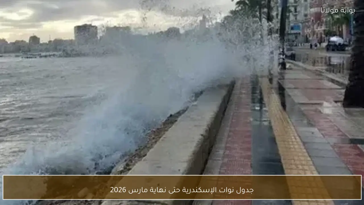 جدول نوات الإسكندرية حتى نهاية مارس 2026