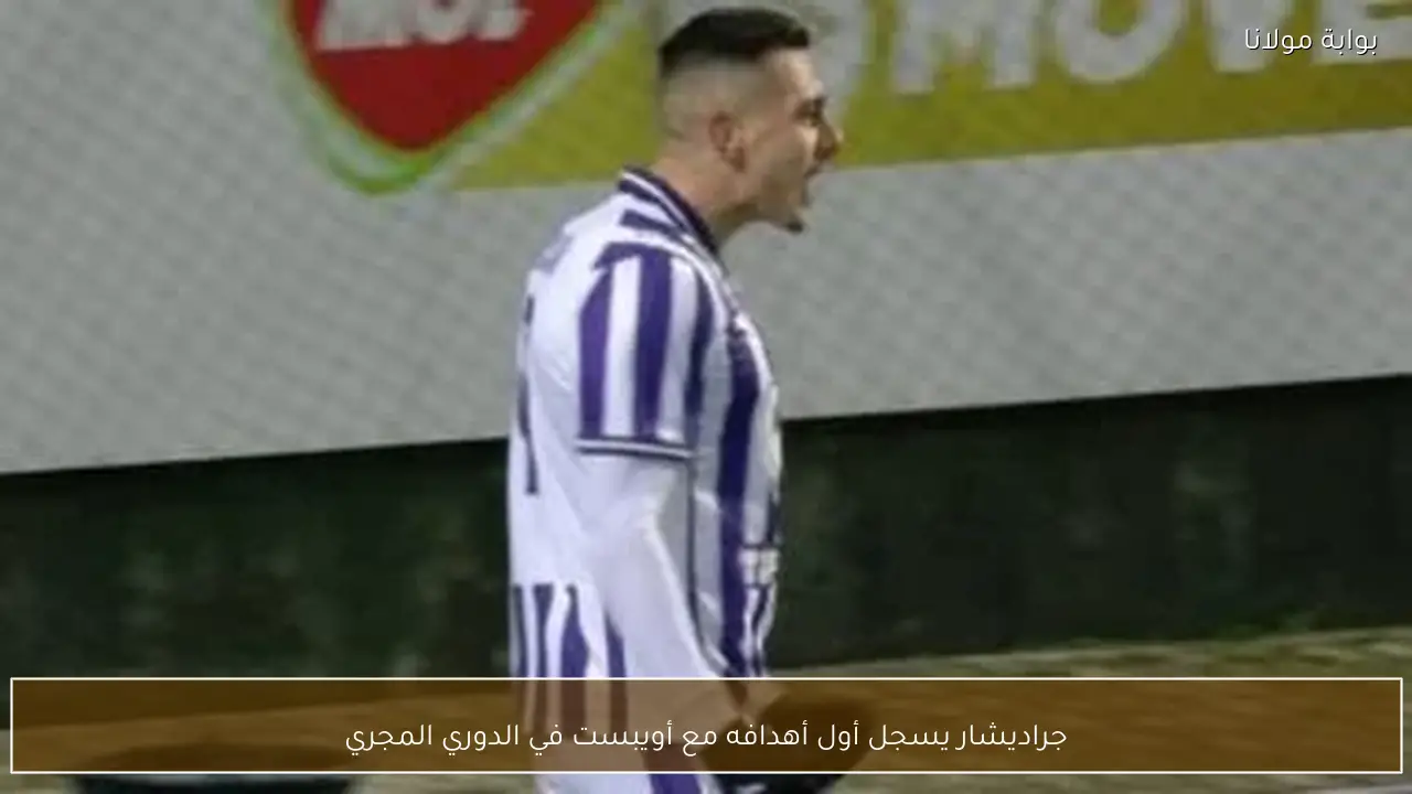 جراديشار يسجل أول أهدافه مع أويبست في الدوري المجري