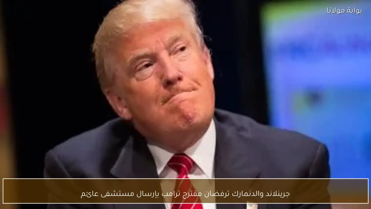 جرينلاند والدنمارك ترفضان مقترح ترامب بإرسال مستشفى عائم