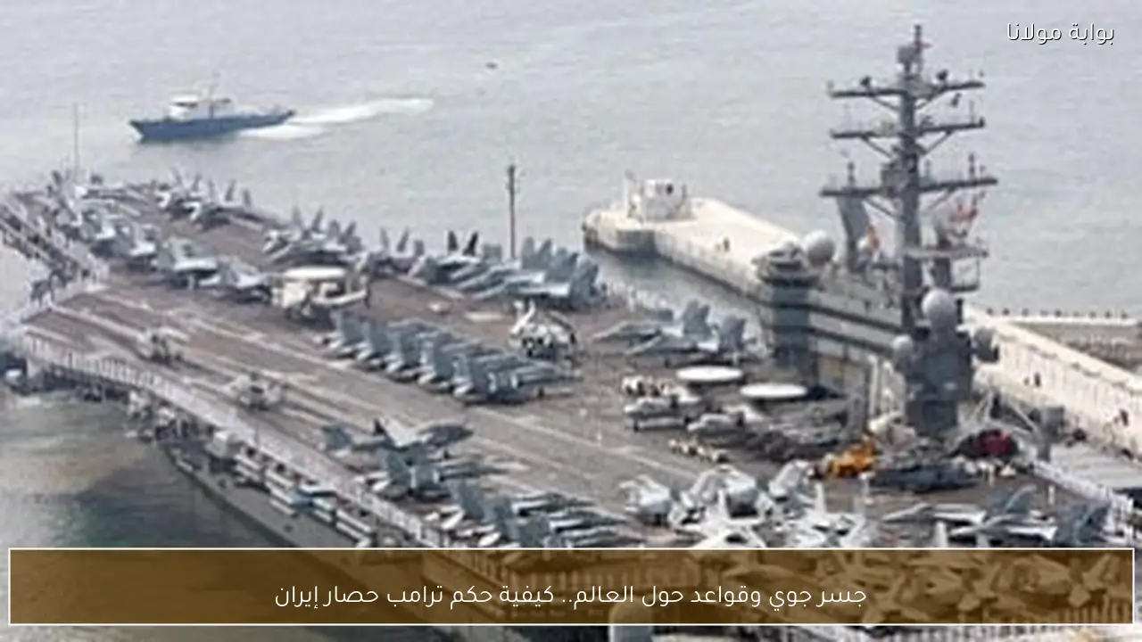 جسر جوي وقواعد حول العالم.. كيفية حكم ترامب حصار إيران