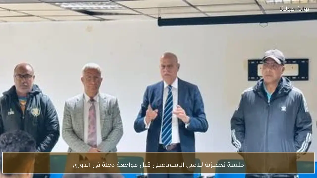 جلسة تحفيزية للاعبي الإسماعيلي قبل مواجهة دجلة في الدوري