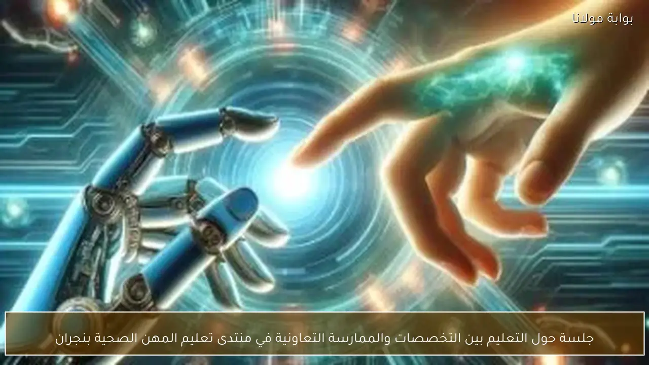 جلسة حول التعليم بين التخصصات والممارسة التعاونية في منتدى تعليم المهن الصحية بنجران