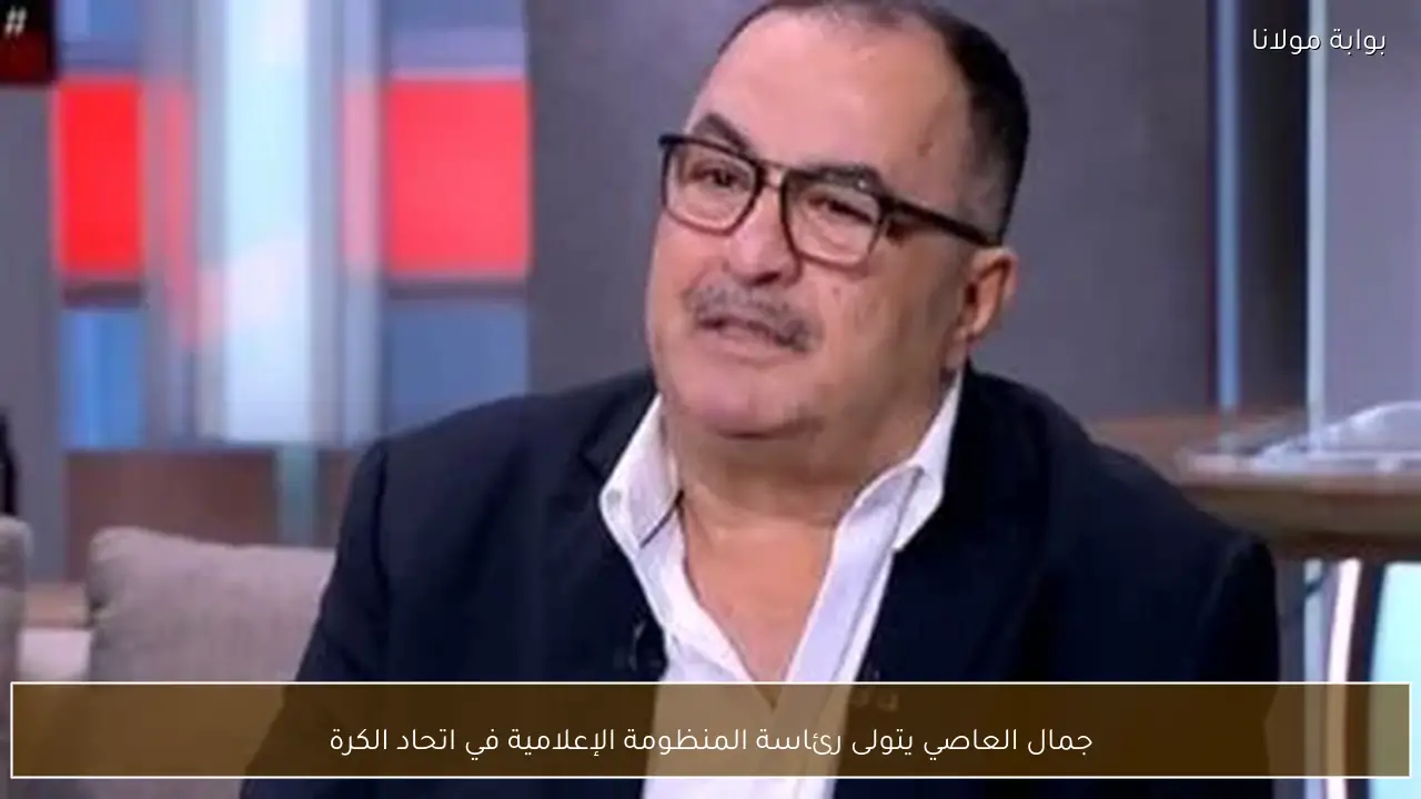 جمال العاصي يتولى رئاسة المنظومة الإعلامية في اتحاد الكرة