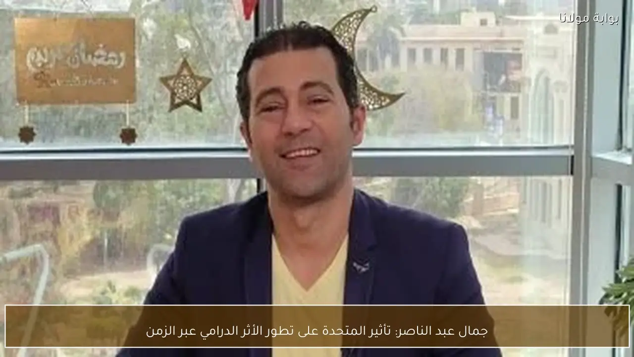 جمال عبد الناصر: تأثير المتحدة على تطور الأثر الدرامي عبر الزمن