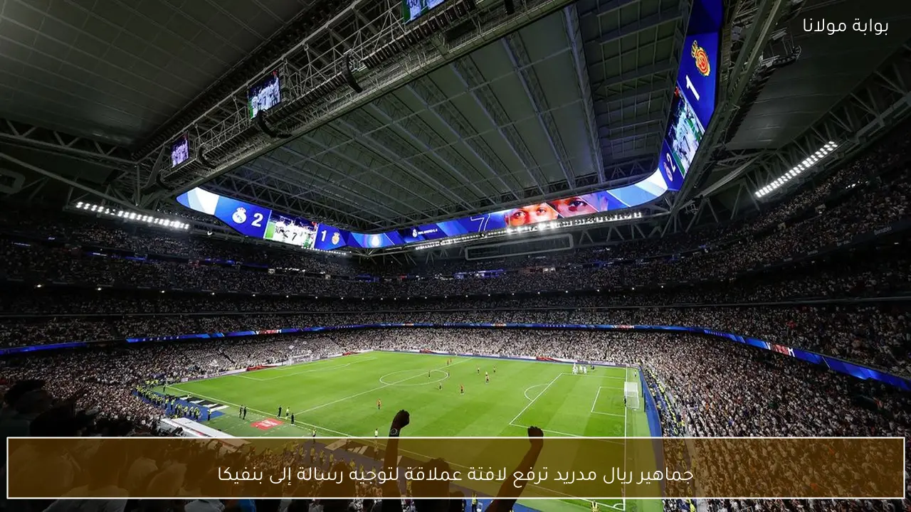 جماهير ريال مدريد ترفع لافتة عملاقة لتوجيه رسالة إلى بنفيكا