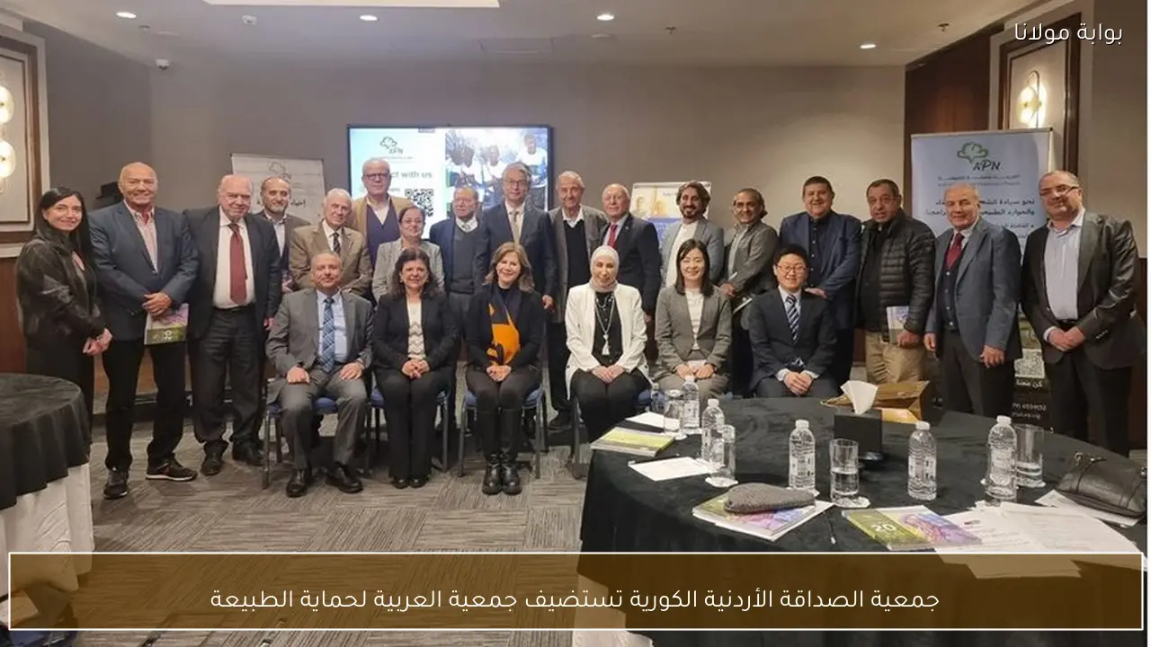 جمعية الصداقة الأردنية الكورية تستضيف جمعية العربية لحماية الطبيعة