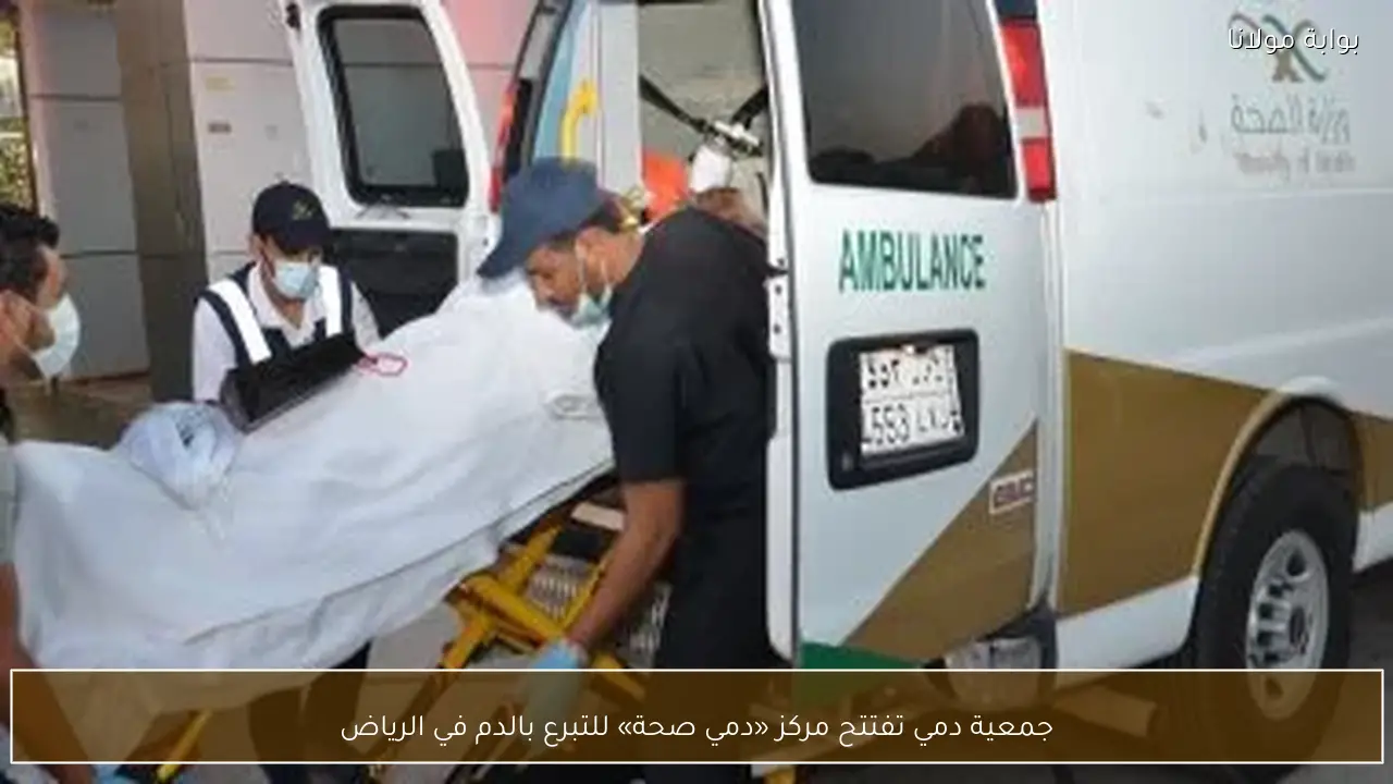 جمعية دمي تفتتح مركز «دمي صحة» للتبرع بالدم في الرياض