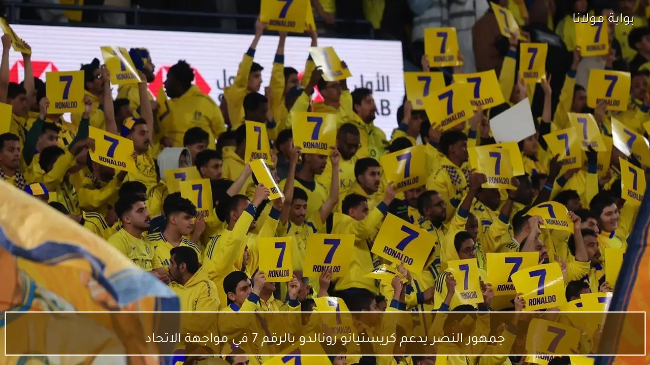 جمهور النصر يدعم كريستيانو رونالدو بالرقم 7 في مواجهة الاتحاد