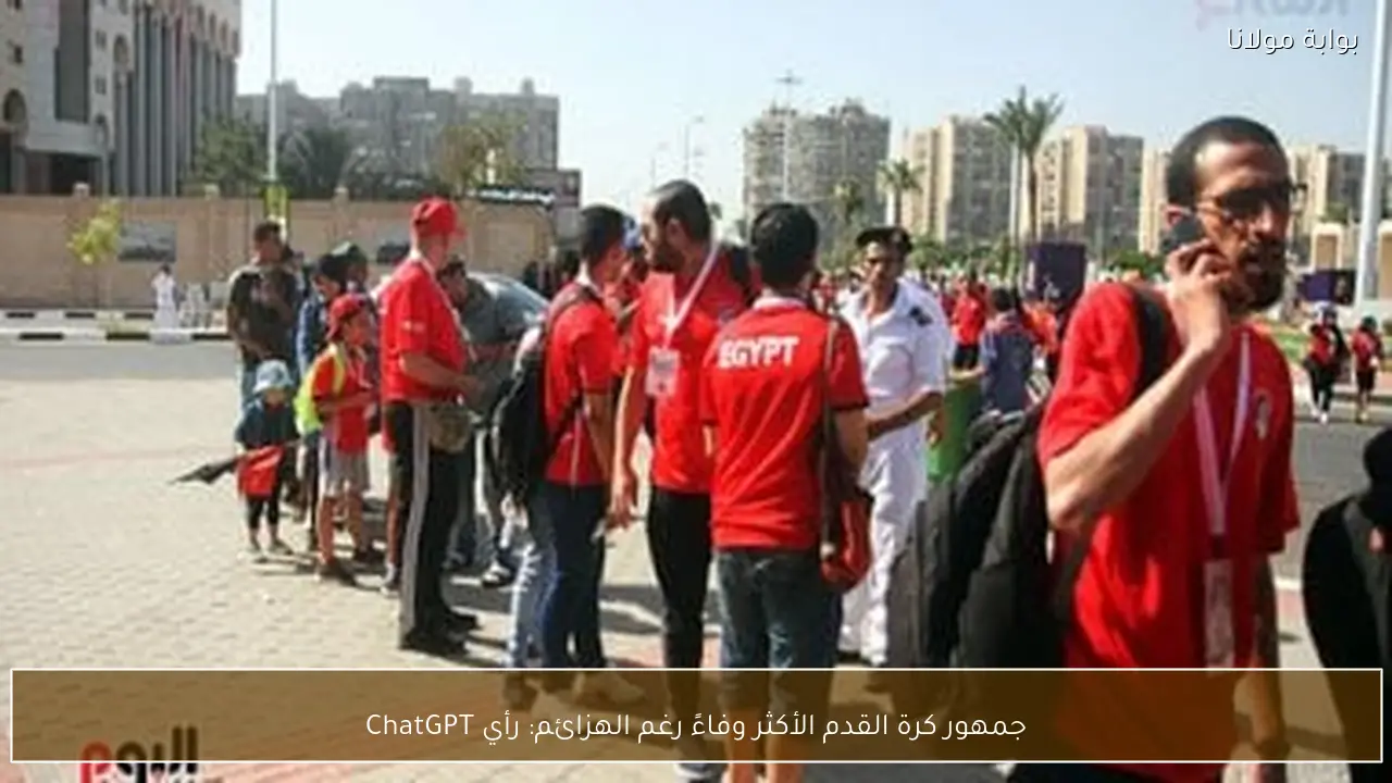 جمهور كرة القدم الأكثر وفاءً رغم الهزائم: رأي ChatGPT