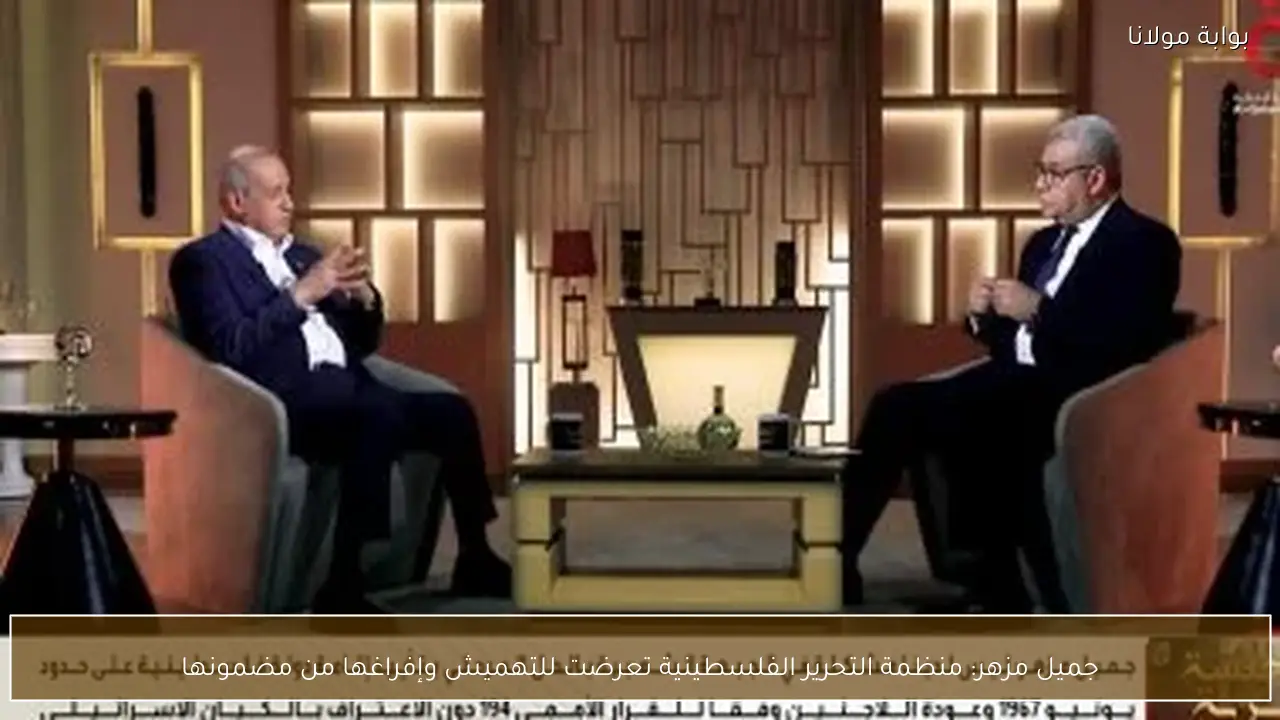 جميل مزهر: منظمة التحرير الفلسطينية تعرضت للتهميش وإفراغها من مضمونها