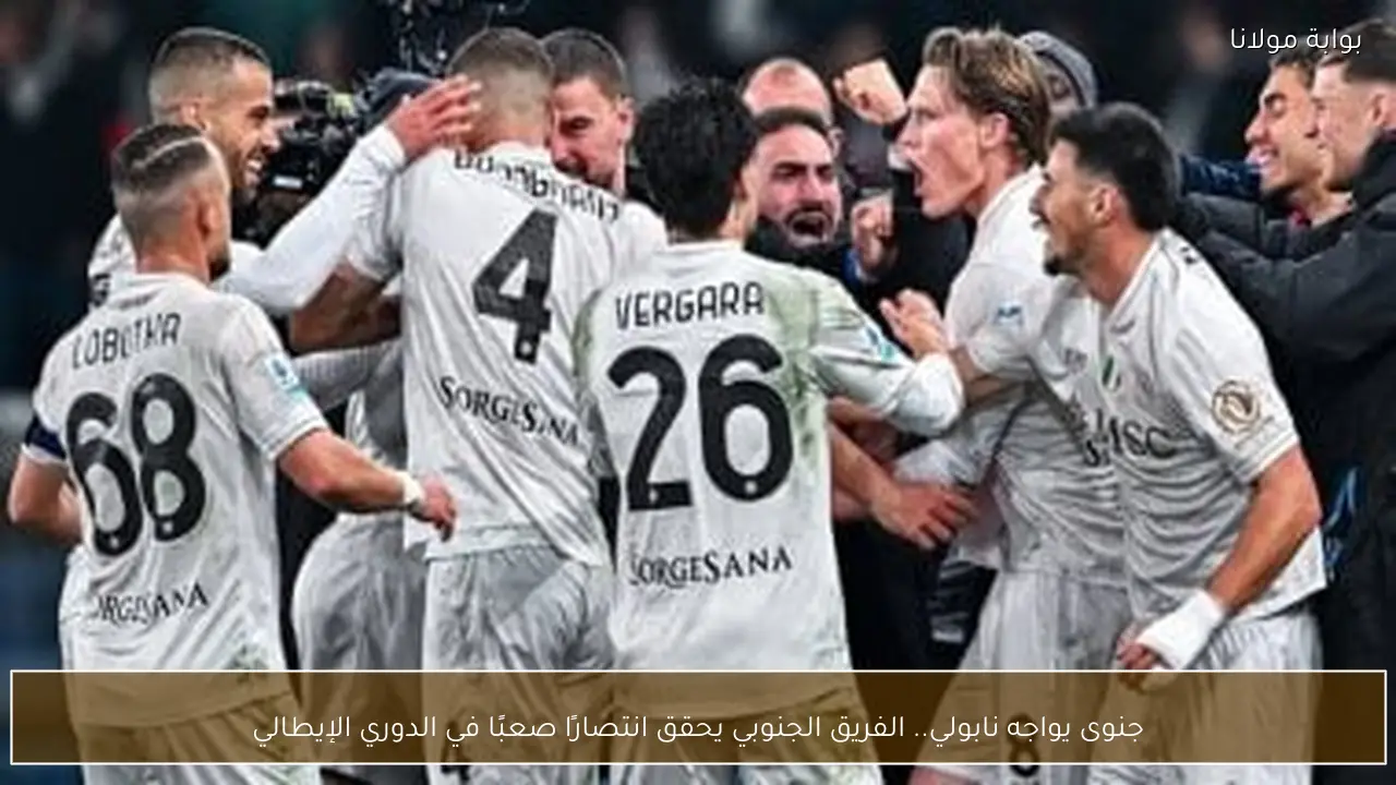 جنوى يواجه نابولي.. الفريق الجنوبي يحقق انتصارًا صعبًا في الدوري الإيطالي