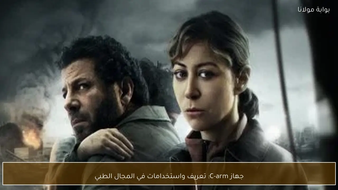 جهاز C-arm: تعريف واستخدامات في المجال الطبي