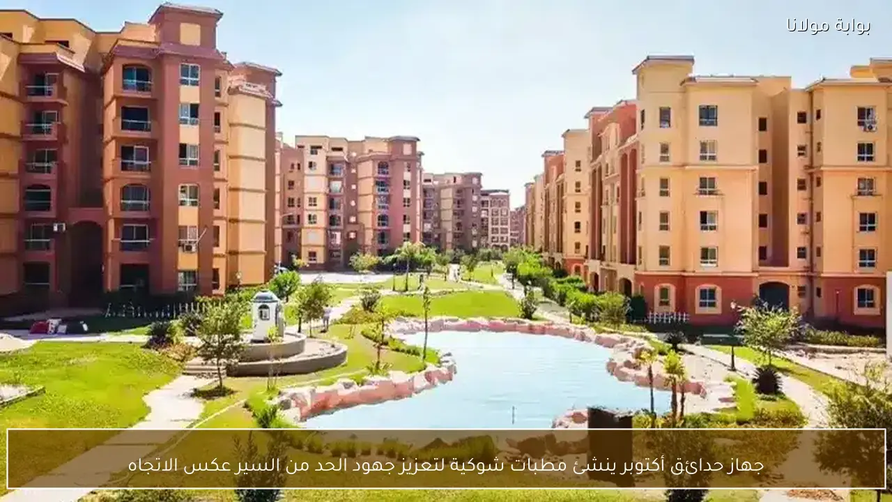 جهاز حدائق أكتوبر ينشئ مطبات شوكية لتعزيز جهود الحد من السير عكس الاتجاه