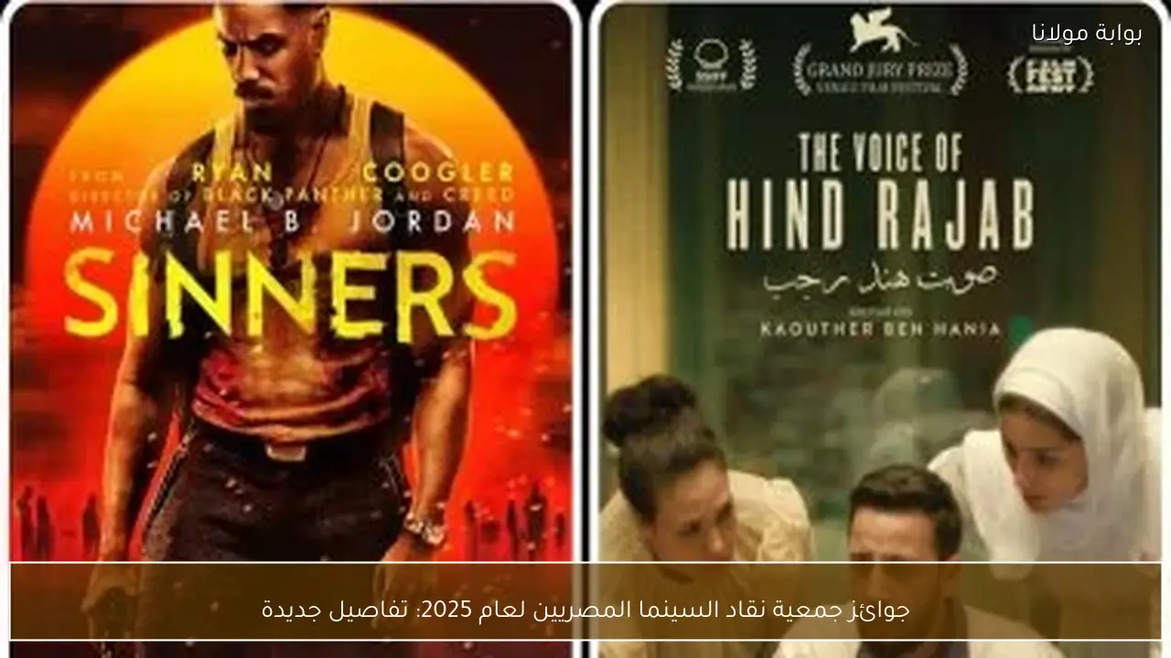 جوائز جمعية نقاد السينما المصريين لعام 2025: تفاصيل جديدة