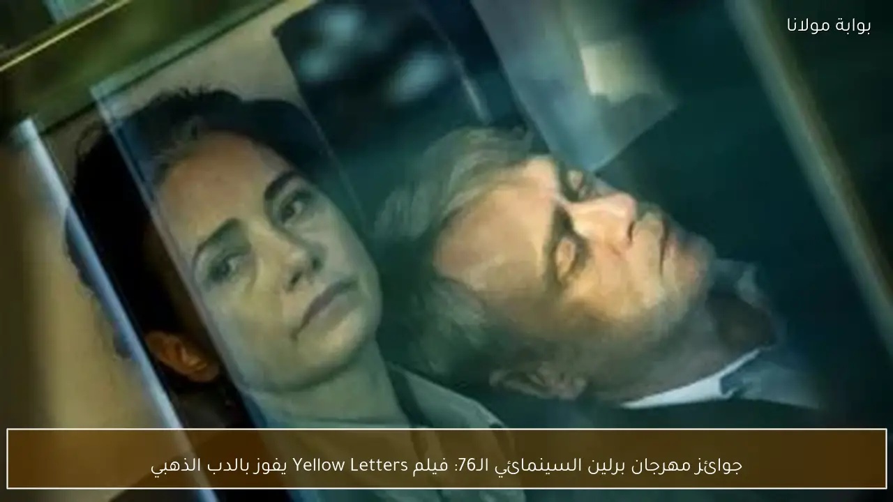 جوائز مهرجان برلين السينمائي الـ76: فيلم Yellow Letters يفوز بالدب الذهبي