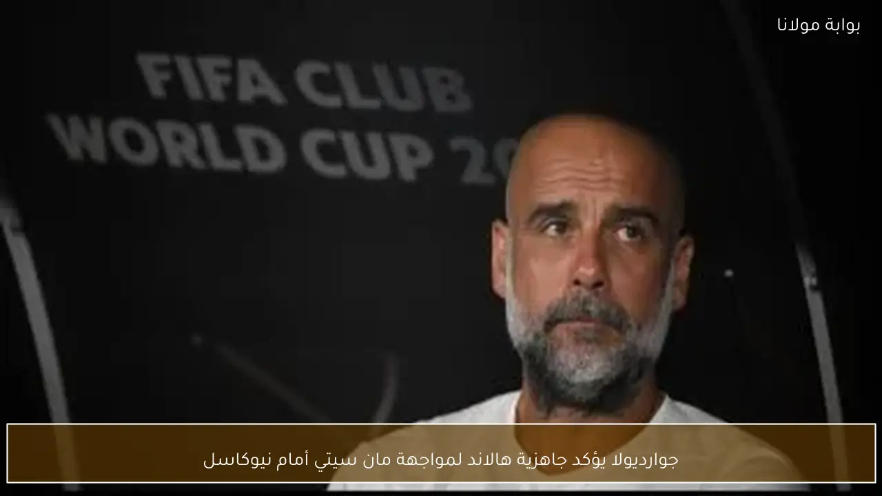 جوارديولا يؤكد جاهزية هالاند لمواجهة مان سيتي أمام نيوكاسل