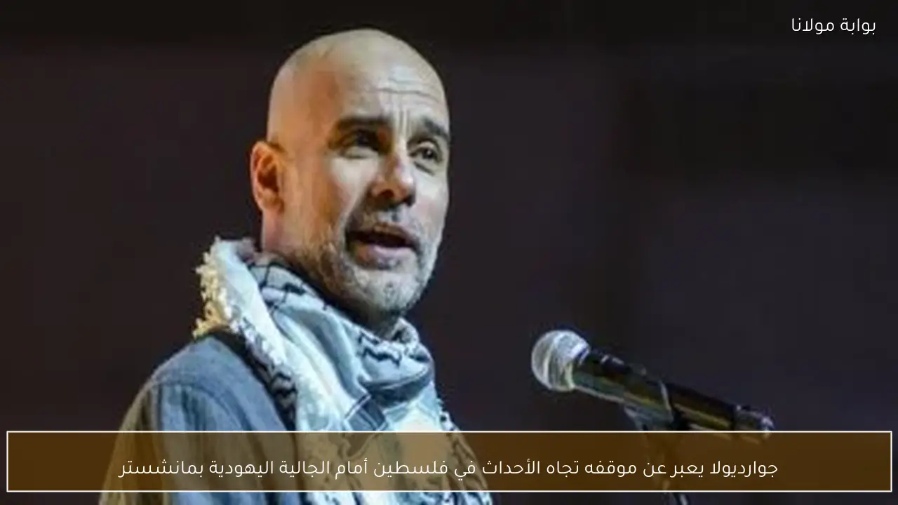 جوارديولا يعبر عن موقفه تجاه الأحداث في فلسطين أمام الجالية اليهودية بمانشستر
