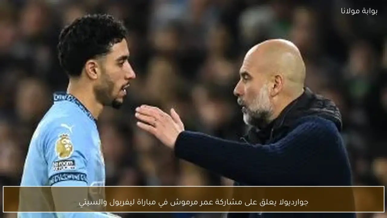 جوارديولا يعلق على مشاركة عمر مرموش في مباراة ليفربول والسيتي