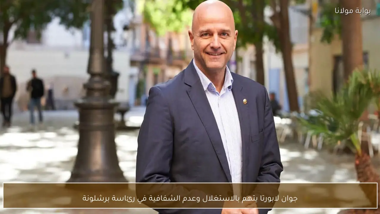 جوان لابورتا يتهم بالاستغلال وعدم الشفافية في رئاسة برشلونة