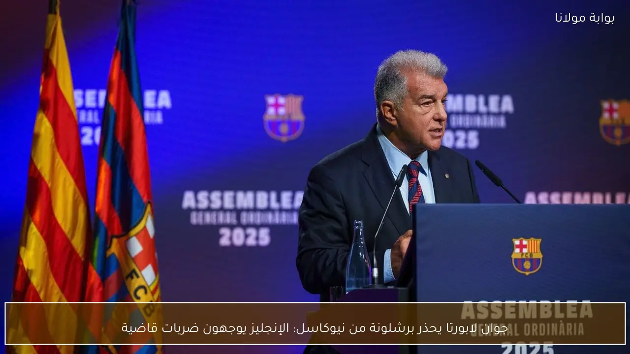 جوان لابورتا يحذر برشلونة من نيوكاسل: الإنجليز يوجهون ضربات قاضية