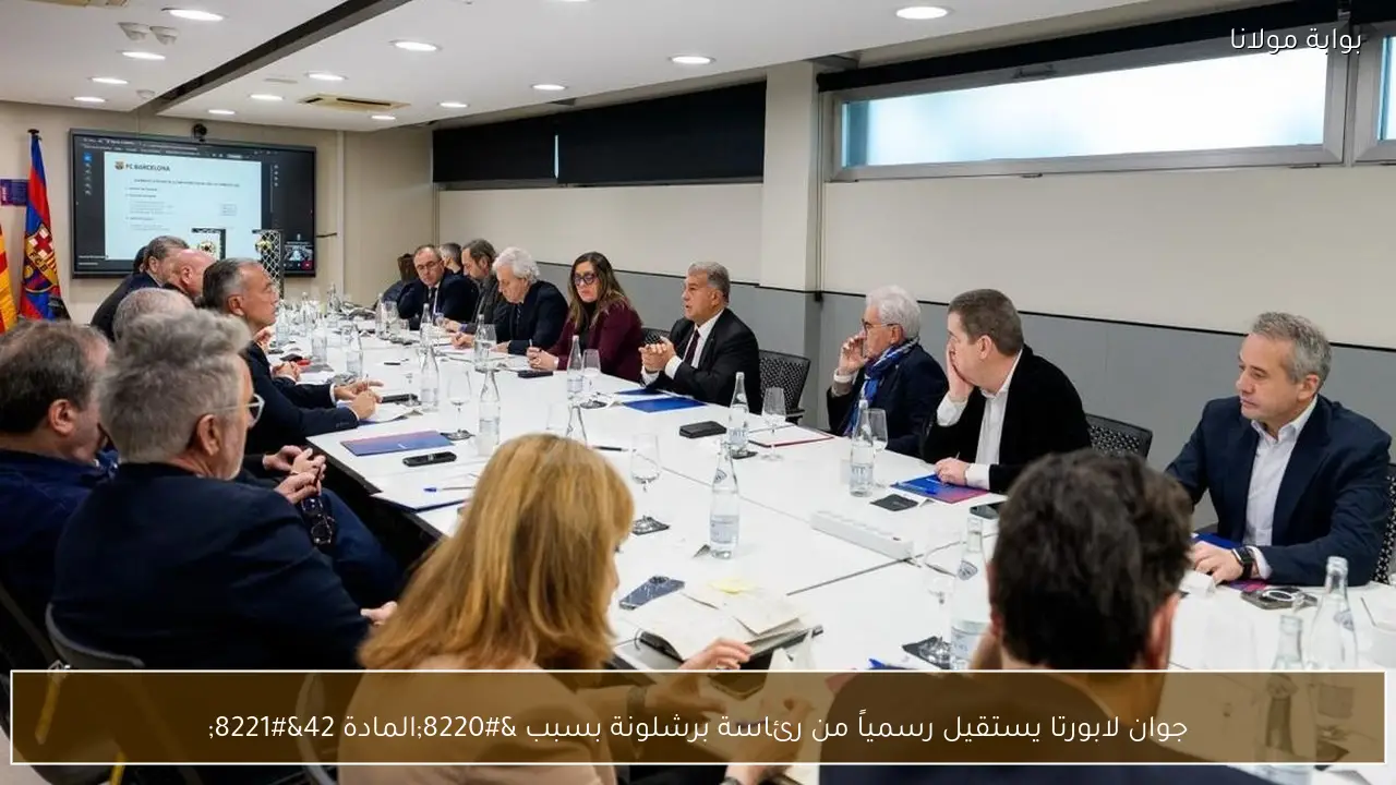 جوان لابورتا يستقيل رسمياً من رئاسة برشلونة بسبب “المادة 42”