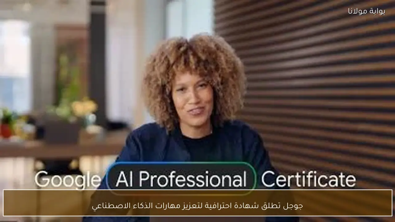 جوجل تطلق شهادة احترافية لتعزيز مهارات الذكاء الاصطناعي