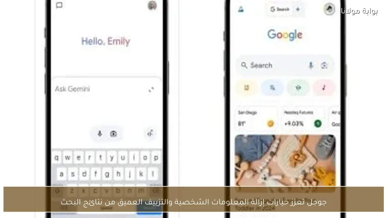 جوجل تعزز خيارات إزالة المعلومات الشخصية والتزييف العميق من نتائج البحث