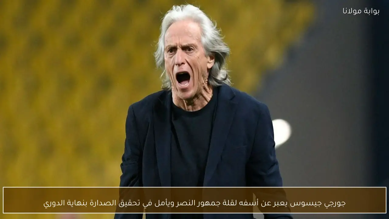 جورجي جيسوس يعبر عن أسفه لقلة جمهور النصر ويأمل في تحقيق الصدارة بنهاية الدوري