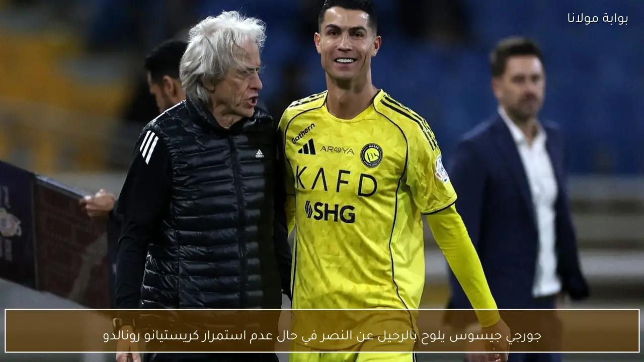 جورجي جيسوس يلوح بالرحيل عن النصر في حال عدم استمرار كريستيانو رونالدو