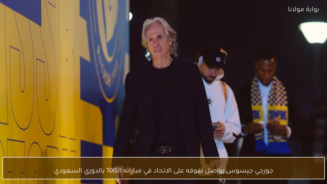 جورجي جيسوس يواصل تفوقه على الاتحاد في مباراته الـ100 بالدوري السعودي