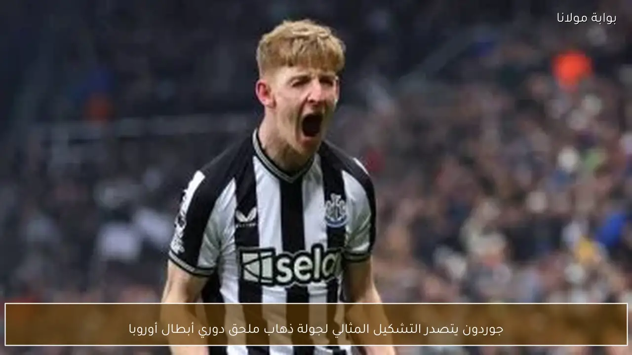 جوردون يتصدر التشكيل المثالي لجولة ذهاب ملحق دوري أبطال أوروبا