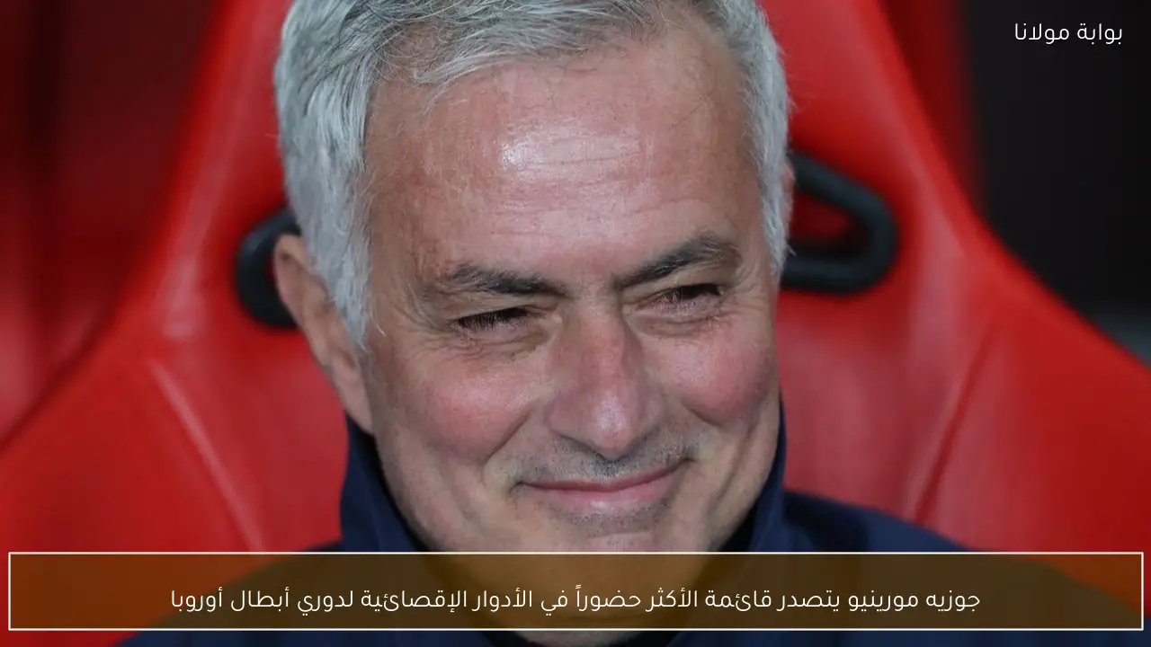 جوزيه مورينيو يتصدر قائمة الأكثر حضوراً في الأدوار الإقصائية لدوري أبطال أوروبا