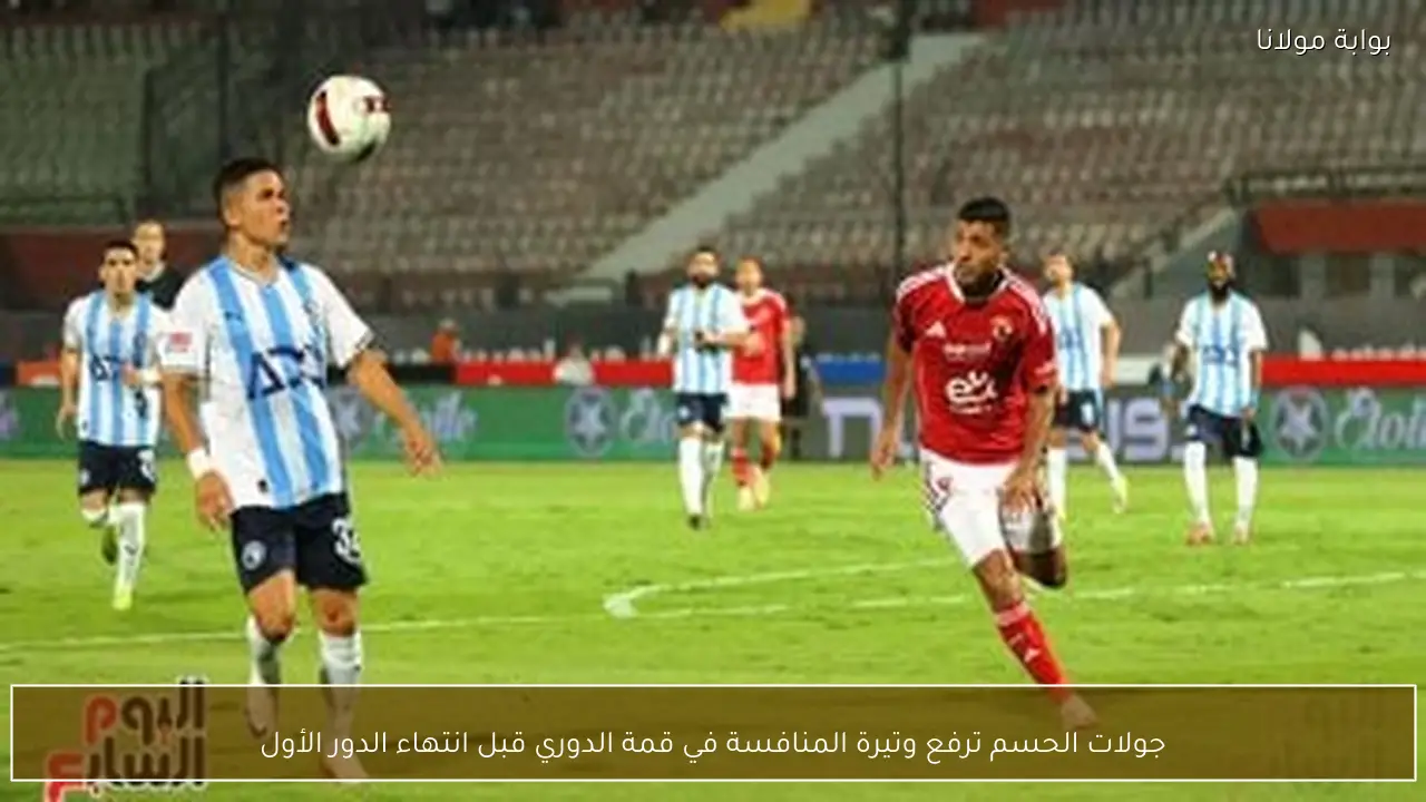 جولات الحسم ترفع وتيرة المنافسة في قمة الدوري قبل انتهاء الدور الأول