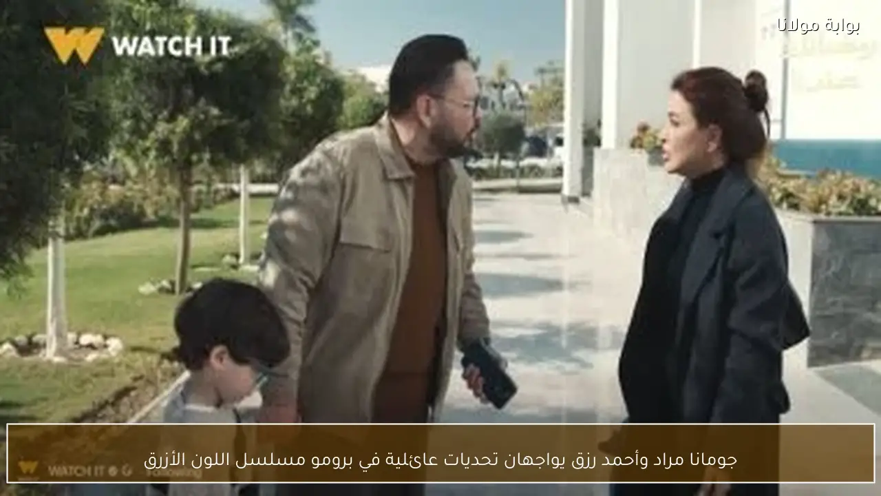 جومانا مراد وأحمد رزق يواجهان تحديات عائلية في برومو مسلسل اللون الأزرق